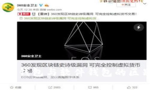 深度解析：硬件钱包与软件钱包的区别及其优缺点