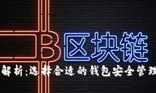 币圈三大钱包解析：选择合适的钱包安全管理你的数字资产