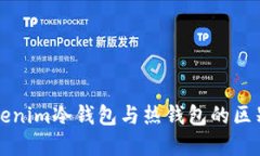 深入理解Tokenim冷钱包与热钱包的区别及选择指南