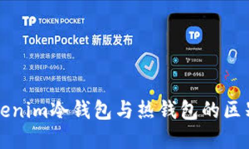 深入理解Tokenim冷钱包与热钱包的区别及选择指南
