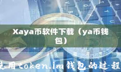 
  如何轻松注册token.im钱包，快速体验数字资产管理/  

关键词：
 guanjianci token.im, 钱包注册, 数字资产管理/ guanjianci 

引言
随着数字货币的不断普及，越来越多的人开始关注如何安全高效地管理自己的数字资产。作为一种新型的数字资产管理工具，token.im钱包近年来备受用户青睐。其天天推陈出新的功能及便利的操作体验，让许多人都希望能够注册并使用这一服务。然而，对于初次接触数字货币的人来说，如何顺利注册token.im钱包可能成为一道“难题”。本文将为您详细介绍token.im钱包的注册步骤及相关注意事项，帮助您顺利体验到数字资产管理带来的乐趣。

一、什么是token.im钱包
token.im钱包是一款专注于数字资产管理的移动应用程序，为用户提供了便捷的数字货币存储和交易功能。该钱包的设计理念是简化用户操作，降低使用门槛，让每个用户都能轻松管理自己的数字资产。token.im支持多种数字货币，包括比特币、以太坊等主流加密货币，并且提供了诸如转账、兑换、交易等多种功能。

除了基本的钱包功能，token.im还着重于安全性，采用多重签名技术和冷存储钱包来保护用户的资产安全。而且，它还提供了项目验证功能，以帮助用户更轻松地识别投资风险。对于想要参与数字货币市场的用户而言，这些特点无疑是非常吸引的。

二、注册token.im钱包的步骤
注册token.im钱包的过程其实非常简单，以下是详细的步骤：

h4步骤一：下载应用/h4
在开始注册之前，用户需要先从应用商店（如Apple Store或Google Play）下载token.im钱包的应用程序。用户可以通过搜索“token.im”找到并下载。确保从官方渠道下载，以避免安全隐患。

h4步骤二：打开应用/h4
下载完成后，点击打开应用程序。首次启动时，用户将会看到一个欢迎页面，通常包含一些基本介绍和使用说明。

h4步骤三：创建新钱包/h4
在欢迎页面中，用户需要选择“创建新钱包”选项。点击后，应用程序将指导用户进行下一步。系统可能会要求用户选择一个强密码以确保账户安全。务必选择一个复杂且难以猜测的密码，并妥善保管，以防丢失。

h4步骤四：备份钱包/h4
钱包创建完成后，用户会被要求进行备份。备份是保护数字资产的重要环节，系统通常会提供一串助记词，用户务必将其记录在安全的地方，因为这些助记词是恢复账户的关键。如果丢失助记词，将无法找回钱包内的资产。

h4步骤五：身份验证/h4
为了进一步增强安全性，token.im可能还会要求用户进行身份验证。这可能包括手机验证、电子邮件验证等环节。在完成这些步骤后，用户即可顺利完成钱包注册，进入系统开始管理个人数字资产。

三、token.im钱包的安全性
注册token.im钱包后，用户最关心的无疑是安全性。数字货币的匿名性和去中心化特性，使得安全问题显得尤为重要。token.im钱包在安全性方面采取了多重措施，包括：

1. strong助记词备份/strong：用户可以通过助记词恢复钱包，确保即使在意外情况下也能找回资产。
2. strong加密技术/strong：token.im采取了高标准的加密技术来保护用户数据和资产。
3. strong多重签名/strong：该钱包支持多重签名功能，可以有效防止未经授权的资产转移。
4. strong冷存储钱包/strong：大部分资产会存放在冷存储钱包中，以降低被黑客攻击的风险。
通过上述措施，token.im钱包确保用户的数字资产在使用过程中得到妥善保护。

四、使用token.im钱包的注意事项
虽然token.im钱包提供了良好的管理和交易功能，但在使用过程中，用户依然需要保持警惕，确保资产安全。以下是一些使用token.im钱包的注意事项：

1. strong妥善管理密码和备份信息/strong：用户应确保密码的复杂性，且定期更新。而备份信息更应妥善保存，切勿与他人分享。
2. strong警惕钓鱼网站和应用/strong：用户在访问token.im官网或下载相关应用时，务必通过官方渠道进行，以避免受到钓鱼攻击。
3. strong定期检查账户安全/strong：时常检查自己钱包的交易记录和资产变动，若发现异常应立即采取措施。
4. strong了解市场风险/strong：虽然token.im钱包操作便捷，但投资数字货币本身存在风险，用户需理性判断，谨慎投资。

可能相关问题
在介绍完如何注册token.im钱包以及使用该钱包的注意事项后，接下来我们将探讨一些用户可能会遇到的问题，这些问题的答案将帮助用户更好地使用token.im钱包。

问题一：token.im钱包是否支持多种数字货币？
token.im钱包的优势之一就是它支持多种数字货币，用户不仅可以管理主流的比特币（BTC）和以太坊（ETH），还有众多其他流行代币。对于投资者来说，能够在一个平台上管理多种数字资产，无疑提升了便利性。

1. strong支持的币种/strong：与其他一些加密钱包相比，token.im至少支持数十种主要加密货币和代币的存储和交易。这种多样性使得用户可以在不需要多个钱包的情况下，方便地管理不同的数字资产。
2. strong实时价格更新/strong：token.im钱包内置实时价格更新功能，用户可以随时查看各币种的最新市场价格，帮助用户做出投资决策。
3. strong交易便利性/strong：用户可以在同一平台上轻松完成不同币种之间的兑换，减少了在多个平台间转账的复杂性，提高了交易效率。

问题二：token.im钱包的安全性如何保障？
token.im钱包非常重视用户的资产安全，采用了一系列措施来确保用户信息和资金的安全。这不仅仅依靠于密码设计，更是包括了从技术到管理的多方面保障。

1. strong数据加密/strong：token.im从用户注册开始，就对所有储存的数据进行加密处理。这意味着即便数据被盗取，攻击者也难以理解其中的内容。
2. strong多层身份验证/strong：在某些敏感操作（如资产转移、升级操作等）时，token.im将要求用户完成额外的身份验证环节，比如输入手机验证码或进行生物识别。
3. strong定期安全审计/strong：token.im会定期进行安全审计，发现并及时修补安全漏洞。此外，用户的交易也采用分布式存储，避免单点故障。
4. strong用户教育/strong：token.im也重视用户的安全意识，定期推出相关安全使用指导和教育材料，帮助用户提升安全防范能力。

问题三：如何找回丢失的token.im钱包？
失去访问权限的情况时常发生，可能由于误删应用或设备丢失等原因。不过，token.im钱包通过助记词的设计，如果妥善保管这些助记词，则可以轻松恢复钱包。

1. strong助记词的重要性/strong：用户在创建token.im钱包时，会获得一组助记词。这个助记词是恢复所有钱包内容的核心，必须保存在安全的地方。
2. strong恢复步骤/strong：用户只需在token.im应用中，选择“恢复钱包”选项，输入助记词，系统会自动根据助记词恢复相关数据。
3. strong安全提示/strong：在执行恢复操作时，必须使用官方应用进行，以防遭遇钓鱼网站，确保操作过程的资料安全性。

问题四：如何使用token.im钱包进行数字货币交易？
token.im钱包不仅仅是一个存储空间，用户还可以通过它进行数字货币的交易。以下是使用token.im钱包进行交易的基本流程：

1. strong选择交易类型/strong：用户可以选择“发送”或“接收”操作。发送是指将资产转出至其他钱包，而接收则是从其他钱包获取资产。
2. strong输入详细信息/strong：如发送资产时，用户需输入对方的地址以及发送金额；接收时，可以直接生成二维码供对方扫码。
3. strong确认交易安全性/strong：务必在确认交易前，认真核对对方地址、交易金额等信息，以避免因误操作导致资金损失。
4. strong完成交易/strong：确认无误后，用户就可以提交交易。交易完成后，系统会自动更新用户钱包中的资产余额。

问题五：token.im钱包的手续费如何？
关于手续费，token.im钱包是目前比较优惠的选择之一，通过对用户近乎实时的市场汇率，确保交易的公正性和透明性，以下是关于手续费的一些细节：

1. strong交易费用/strong：基本交易所需的费用由区块链网络决定。具体的手续费会随网络负载和区块确认速度的不同而有所变化。
2. strong提币费用/strong：在提取资产到外部钱包时，token.im会收取一定的提币手续费，依据提取币种及数量不同而异。
3. strong优惠政策/strong：对于有大量交易的用户，token.im也会不定期推出一些优惠活动，以鼓励更多用户使用该平台进行交易。

总结
在数字货币日益盛行的今天，拥有一个安全、便捷的数字资产管理工具显得尤为重要。通过上述的介绍，相信用户对于如何注册和使用token.im钱包有了更清晰的认识，同时也对常见问题有了更为深入的了解。在使用token.im钱包的过程中，务必谨记安全措施，维护个人数字资产的安全，享受数字货币带来的便捷和机遇。