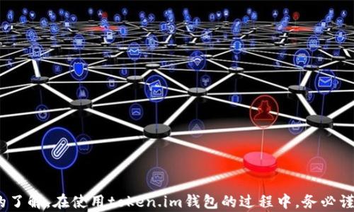 
  如何轻松注册token.im钱包，快速体验数字资产管理/  

关键词：
 guanjianci token.im, 钱包注册, 数字资产管理/ guanjianci 

引言
随着数字货币的不断普及，越来越多的人开始关注如何安全高效地管理自己的数字资产。作为一种新型的数字资产管理工具，token.im钱包近年来备受用户青睐。其天天推陈出新的功能及便利的操作体验，让许多人都希望能够注册并使用这一服务。然而，对于初次接触数字货币的人来说，如何顺利注册token.im钱包可能成为一道“难题”。本文将为您详细介绍token.im钱包的注册步骤及相关注意事项，帮助您顺利体验到数字资产管理带来的乐趣。

一、什么是token.im钱包
token.im钱包是一款专注于数字资产管理的移动应用程序，为用户提供了便捷的数字货币存储和交易功能。该钱包的设计理念是简化用户操作，降低使用门槛，让每个用户都能轻松管理自己的数字资产。token.im支持多种数字货币，包括比特币、以太坊等主流加密货币，并且提供了诸如转账、兑换、交易等多种功能。

除了基本的钱包功能，token.im还着重于安全性，采用多重签名技术和冷存储钱包来保护用户的资产安全。而且，它还提供了项目验证功能，以帮助用户更轻松地识别投资风险。对于想要参与数字货币市场的用户而言，这些特点无疑是非常吸引的。

二、注册token.im钱包的步骤
注册token.im钱包的过程其实非常简单，以下是详细的步骤：

h4步骤一：下载应用/h4
在开始注册之前，用户需要先从应用商店（如Apple Store或Google Play）下载token.im钱包的应用程序。用户可以通过搜索“token.im”找到并下载。确保从官方渠道下载，以避免安全隐患。

h4步骤二：打开应用/h4
下载完成后，点击打开应用程序。首次启动时，用户将会看到一个欢迎页面，通常包含一些基本介绍和使用说明。

h4步骤三：创建新钱包/h4
在欢迎页面中，用户需要选择“创建新钱包”选项。点击后，应用程序将指导用户进行下一步。系统可能会要求用户选择一个强密码以确保账户安全。务必选择一个复杂且难以猜测的密码，并妥善保管，以防丢失。

h4步骤四：备份钱包/h4
钱包创建完成后，用户会被要求进行备份。备份是保护数字资产的重要环节，系统通常会提供一串助记词，用户务必将其记录在安全的地方，因为这些助记词是恢复账户的关键。如果丢失助记词，将无法找回钱包内的资产。

h4步骤五：身份验证/h4
为了进一步增强安全性，token.im可能还会要求用户进行身份验证。这可能包括手机验证、电子邮件验证等环节。在完成这些步骤后，用户即可顺利完成钱包注册，进入系统开始管理个人数字资产。

三、token.im钱包的安全性
注册token.im钱包后，用户最关心的无疑是安全性。数字货币的匿名性和去中心化特性，使得安全问题显得尤为重要。token.im钱包在安全性方面采取了多重措施，包括：

1. strong助记词备份/strong：用户可以通过助记词恢复钱包，确保即使在意外情况下也能找回资产。
2. strong加密技术/strong：token.im采取了高标准的加密技术来保护用户数据和资产。
3. strong多重签名/strong：该钱包支持多重签名功能，可以有效防止未经授权的资产转移。
4. strong冷存储钱包/strong：大部分资产会存放在冷存储钱包中，以降低被黑客攻击的风险。
通过上述措施，token.im钱包确保用户的数字资产在使用过程中得到妥善保护。

四、使用token.im钱包的注意事项
虽然token.im钱包提供了良好的管理和交易功能，但在使用过程中，用户依然需要保持警惕，确保资产安全。以下是一些使用token.im钱包的注意事项：

1. strong妥善管理密码和备份信息/strong：用户应确保密码的复杂性，且定期更新。而备份信息更应妥善保存，切勿与他人分享。
2. strong警惕钓鱼网站和应用/strong：用户在访问token.im官网或下载相关应用时，务必通过官方渠道进行，以避免受到钓鱼攻击。
3. strong定期检查账户安全/strong：时常检查自己钱包的交易记录和资产变动，若发现异常应立即采取措施。
4. strong了解市场风险/strong：虽然token.im钱包操作便捷，但投资数字货币本身存在风险，用户需理性判断，谨慎投资。

可能相关问题
在介绍完如何注册token.im钱包以及使用该钱包的注意事项后，接下来我们将探讨一些用户可能会遇到的问题，这些问题的答案将帮助用户更好地使用token.im钱包。

问题一：token.im钱包是否支持多种数字货币？
token.im钱包的优势之一就是它支持多种数字货币，用户不仅可以管理主流的比特币（BTC）和以太坊（ETH），还有众多其他流行代币。对于投资者来说，能够在一个平台上管理多种数字资产，无疑提升了便利性。

1. strong支持的币种/strong：与其他一些加密钱包相比，token.im至少支持数十种主要加密货币和代币的存储和交易。这种多样性使得用户可以在不需要多个钱包的情况下，方便地管理不同的数字资产。
2. strong实时价格更新/strong：token.im钱包内置实时价格更新功能，用户可以随时查看各币种的最新市场价格，帮助用户做出投资决策。
3. strong交易便利性/strong：用户可以在同一平台上轻松完成不同币种之间的兑换，减少了在多个平台间转账的复杂性，提高了交易效率。

问题二：token.im钱包的安全性如何保障？
token.im钱包非常重视用户的资产安全，采用了一系列措施来确保用户信息和资金的安全。这不仅仅依靠于密码设计，更是包括了从技术到管理的多方面保障。

1. strong数据加密/strong：token.im从用户注册开始，就对所有储存的数据进行加密处理。这意味着即便数据被盗取，攻击者也难以理解其中的内容。
2. strong多层身份验证/strong：在某些敏感操作（如资产转移、升级操作等）时，token.im将要求用户完成额外的身份验证环节，比如输入手机验证码或进行生物识别。
3. strong定期安全审计/strong：token.im会定期进行安全审计，发现并及时修补安全漏洞。此外，用户的交易也采用分布式存储，避免单点故障。
4. strong用户教育/strong：token.im也重视用户的安全意识，定期推出相关安全使用指导和教育材料，帮助用户提升安全防范能力。

问题三：如何找回丢失的token.im钱包？
失去访问权限的情况时常发生，可能由于误删应用或设备丢失等原因。不过，token.im钱包通过助记词的设计，如果妥善保管这些助记词，则可以轻松恢复钱包。

1. strong助记词的重要性/strong：用户在创建token.im钱包时，会获得一组助记词。这个助记词是恢复所有钱包内容的核心，必须保存在安全的地方。
2. strong恢复步骤/strong：用户只需在token.im应用中，选择“恢复钱包”选项，输入助记词，系统会自动根据助记词恢复相关数据。
3. strong安全提示/strong：在执行恢复操作时，必须使用官方应用进行，以防遭遇钓鱼网站，确保操作过程的资料安全性。

问题四：如何使用token.im钱包进行数字货币交易？
token.im钱包不仅仅是一个存储空间，用户还可以通过它进行数字货币的交易。以下是使用token.im钱包进行交易的基本流程：

1. strong选择交易类型/strong：用户可以选择“发送”或“接收”操作。发送是指将资产转出至其他钱包，而接收则是从其他钱包获取资产。
2. strong输入详细信息/strong：如发送资产时，用户需输入对方的地址以及发送金额；接收时，可以直接生成二维码供对方扫码。
3. strong确认交易安全性/strong：务必在确认交易前，认真核对对方地址、交易金额等信息，以避免因误操作导致资金损失。
4. strong完成交易/strong：确认无误后，用户就可以提交交易。交易完成后，系统会自动更新用户钱包中的资产余额。

问题五：token.im钱包的手续费如何？
关于手续费，token.im钱包是目前比较优惠的选择之一，通过对用户近乎实时的市场汇率，确保交易的公正性和透明性，以下是关于手续费的一些细节：

1. strong交易费用/strong：基本交易所需的费用由区块链网络决定。具体的手续费会随网络负载和区块确认速度的不同而有所变化。
2. strong提币费用/strong：在提取资产到外部钱包时，token.im会收取一定的提币手续费，依据提取币种及数量不同而异。
3. strong优惠政策/strong：对于有大量交易的用户，token.im也会不定期推出一些优惠活动，以鼓励更多用户使用该平台进行交易。

总结
在数字货币日益盛行的今天，拥有一个安全、便捷的数字资产管理工具显得尤为重要。通过上述的介绍，相信用户对于如何注册和使用token.im钱包有了更清晰的认识，同时也对常见问题有了更为深入的了解。在使用token.im钱包的过程中，务必谨记安全措施，维护个人数字资产的安全，享受数字货币带来的便捷和机遇。