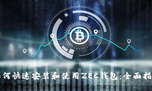 如何快速安装和使用ZEC钱包：全面指南