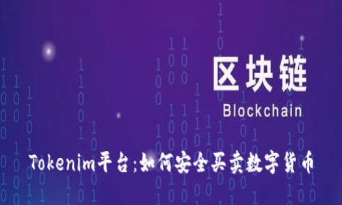 Tokenim平台：如何安全买卖数字货币