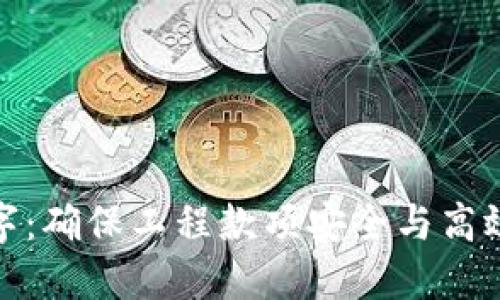 工程钱包签字：确保工程款项安全与高效管理的关键