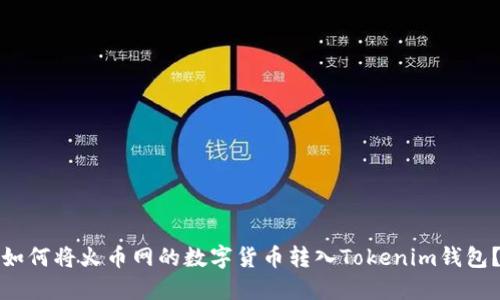 如何将火币网的数字货币转入Tokenim钱包？