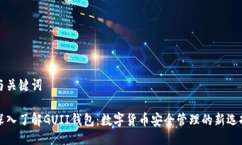 与关键词

深入了解GUII钱包：数字货币安全管理的新选择