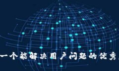 思考一个能解决用户问题的优秀，放进