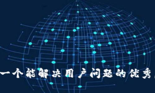 思考一个能解决用户问题的优秀，放进