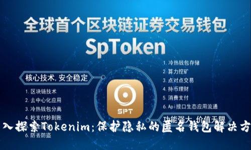 深入探索Tokenim：保护隐私的匿名钱包解决方案