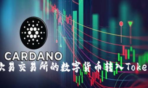 如何将欧易交易所的数字货币转入Tokenim平台