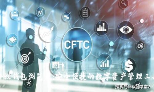 小蚁钱包浏览器：安全便捷的数字资产管理工具