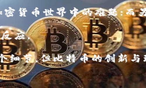 
中本聪持有的比特币数量揭秘

比特币,中本聪,加密货币/guanjianci

### 中本聪的身份之谜

中本聪（Satoshi Nakamoto）是比特币的创造者，其真实身份至今仍未揭晓。比特币白皮书的发布标志着区块链技术的诞生，然而，中本聪在创造比特币后不久便从公众视野中消失，留下了大量未解之谜，包括他持有多少枚比特币的问题。

### 中本聪的比特币持有量

根据区块链数据分析，大约有100万个比特币（BTC）被认定为中本聪所持有。这部分比特币自2010年起就没有进行任何交易，估计这些比特币的地址就是中本聪的账户。在比特币诞生初期，每个区块的奖励为50个比特币，中本聪通过挖矿获得了大量的比特币。

关于中本聪的比特币数量的一个主要推测是，基于比特币网络和区块链透明化的特性，分析师们能够跟踪某些地址的交易和余额。这些未动用的比特币至今依然静静地停留在中本聪的账户中，成为加密货币历史上的一个传奇元素。

### 为什么中本聪的比特币持有量如此重要？

中本聪的比特币持有量不仅在经济学和投资领域引发了广泛的关注，同时也在心理上影响着比特币的市场。在市场上，流通的比特币数量将直接影响其价格，而中本聪的比特币尚未流通，意味着市场上的比特币相对较少，这给现有比特币的价格提供了一种支持。

中本聪的比特币也被视为“孤儿币”，因为他们的流动性几乎为零，这让这些比特币在市场上显得格外神秘并引发各种猜测。如果中本聪决定在未来进行比特币的交易，将会对市场产生重大影响，可能引发价格的剧烈波动。

### 中本聪真实身份的推测

尽管中本聪在比特币白皮书中提供了一些技术方面的线索，但有关他的真实身份的各种猜测众多，有的人认为中本聪可能是一个团队，有的人则认为他是某位著名的密码学家。无论其真实身份如何，他的比特币持有量一直是人们关注的话题，并且有关他的讨论经久不衰。

一些技术专家推测中本聪可能是因特网早期的盟友，甚至有人猜测中本聪可能是来自日本的某位开发者。尽管有各种理论，但目前都没有确凿的证据能证明中本聪的真实身份。

### 比特币和中本聪给我们留下的启示

中本聪的出现及其创造的比特币不仅是金融科技的革命，更是一种社会实验。他的隐匿和对个人身份的保护显示了在信息时代，个体与技术的关系，以及去中心化的理念如何深刻改变传统的金融体系。

比特币的出现挑战了传统货币体系，其背后的理念和思考值得我们深思。无论中本聪的身份如何，比特币作为全球范围内新的交易工具，已在无形中影响了我们的生活与经济思维方式。

### 常见问题解答

#### 问题1: 为什么中本聪选择隐匿身份？

中本聪选择隐匿身份的原因多种多样。首先，隐匿身份可以保护创造者的个人安全，避免因技术发明而受到过度关注或压力。其次，去中心化的理念本身就是比特币的核心，中本聪希望通过匿名来强调这一点，使人们不把注意力集中在他个人身上，而是关注比特币的技术和对社会的影响。

隐匿身份的另一个理由是为防止政府或其他机构对其进行监管或打压。比特币在某种程度上是对传统金融体系的挑战，推动去中心化，隐秘的身份能够保护创造者不被追踪。此举使比特币的创新精神得以延续，也为整个平台提供了更大的自由度。

尽管隐匿身份在技术界是常见的做法，但在比特币的情况下，选择匿名却引发了全球范围内的高度关注。因此，中本聪的身份及其意图仍然是值得探索和猜测的课题。

#### 问题2: 中本聪的比特币对于市场有什么影响？

中本聪持有的比特币数量是一个重要的市场信号。由于100万个比特币尚未进入流通市场，从心理角度上讲，这减少了市场中的可用比特币数量，从而抬高了价格。在一些投资者眼中，未流通的比特币被视为一种“安全网”，因为它们的存在为市场提供了一种稀缺感，这对于任何希望投资比特币的人来说都是重要的考虑因素。

此外，如果在未来出现中本聪将其比特币投入市场的情况，这对比特币的价格可能产生剧烈的影响。历史上曾发生过因为大型持有者（鲸鱼）卖出部分其资产而导致市场崩溃的案例，因此中本聪的行为会被投资者密切关注。

总体上，中本聪的比特币和他的身份议题不仅对市场动态产生影响，也改变了人们对加密货币的理解与信任。在这个充满不确定性的领域中，保持对中本聪的讨论和分析是非常必要的。

#### 问题3: 中本聪的比特币是否能被动用？

根据现有的区块链数据分析，中本聪所持有的比特币虽然静静处于其地址下多年，但并不能排除未来中本聪可能会选择将其比特币动用。当然，这样的情况在技术上是可能的，但从中本聪之前的行事风格来看，他可能会继续保持沉默。

如果中本聪真的动用这些比特币，那么将成为激烈的市场新闻，可能导致价格瞬间波动。许多投资者可能会因此疯狂反应，试图快速出售他们的比特币，导致短期内价格大幅下跌，但是也可能在长期中影响人们对比特币的信任。

目前，中本聪的比特币动用与否仍是一个未知数，这使得这些比特币在投资界持续保持神秘感。许多人认为，即便中本聪有权动用这些比特币，但出于其设立比特币初衷的原因，他也可能选择不动用这些比特币，从而保持其独特的地位。

#### 问题4: 中本聪的比特币是否可能被黑客盗取？

虽然中本聪的比特币存储在区块链上，并且由于区块链的去中心化特性，黑客直接盗取比特币几乎是不可能的。然而，如果中本聪使用的私钥被泄露或破解，黑客便能有机会直接进入中本聪的地址，并盗取比特币。

这种情景在技术层面上是可信的，但如果假设中本聪拥有足够的技术背景，其私钥的保护措施应该是非常严格的。比特币网络的安全性建立在其密码学和区块链技术之上，黑客想要破解则需要极高的计算能力和时间成本。

因此，尽管从理论上讲，中本聪的比特币存在被盗风险，但这种情况的概率相对较小，特别是在其比特币未被动用的情况下。无论万一发生什么样的情况，中本聪和他持有的比特币将永远成为加密货币史上的传奇。

#### 问题5: 未来中本聪会出现吗？

关于中本聪是否会再次出现在公众视野中，这仍然是个谜题。有人认为中本聪将会在合适的时机出现，分享自己对比特币技术的看法或解答当前在加密货币世界中的难题；而另一些人则认为，他可能已经决定永远保持隐匿。

如果中本聪再次出现，不论是出于什么目的，都可能引发一场轰动。人们会重新审视比特币及其本身的意义和价值，不论是技术上的思考，还是市场的反应。

但无论中本聪是否会出现，比特币及其背后的理念已经在全球范围内扎根，成为一种文化现象，这足以表明他的贡献和影响力。中本聪的身份只是一个细节，但比特币的创新与理念才是我们应关注的核心。 

总的来说，中本聪及其持有的比特币将继续吸引着人们的关注和讨论，无论是在技术、经济，还是社会影响方面，都留下了深刻的思考空间。