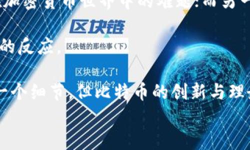 
中本聪持有的比特币数量揭秘

比特币,中本聪,加密货币/guanjianci

### 中本聪的身份之谜

中本聪（Satoshi Nakamoto）是比特币的创造者，其真实身份至今仍未揭晓。比特币白皮书的发布标志着区块链技术的诞生，然而，中本聪在创造比特币后不久便从公众视野中消失，留下了大量未解之谜，包括他持有多少枚比特币的问题。

### 中本聪的比特币持有量

根据区块链数据分析，大约有100万个比特币（BTC）被认定为中本聪所持有。这部分比特币自2010年起就没有进行任何交易，估计这些比特币的地址就是中本聪的账户。在比特币诞生初期，每个区块的奖励为50个比特币，中本聪通过挖矿获得了大量的比特币。

关于中本聪的比特币数量的一个主要推测是，基于比特币网络和区块链透明化的特性，分析师们能够跟踪某些地址的交易和余额。这些未动用的比特币至今依然静静地停留在中本聪的账户中，成为加密货币历史上的一个传奇元素。

### 为什么中本聪的比特币持有量如此重要？

中本聪的比特币持有量不仅在经济学和投资领域引发了广泛的关注，同时也在心理上影响着比特币的市场。在市场上，流通的比特币数量将直接影响其价格，而中本聪的比特币尚未流通，意味着市场上的比特币相对较少，这给现有比特币的价格提供了一种支持。

中本聪的比特币也被视为“孤儿币”，因为他们的流动性几乎为零，这让这些比特币在市场上显得格外神秘并引发各种猜测。如果中本聪决定在未来进行比特币的交易，将会对市场产生重大影响，可能引发价格的剧烈波动。

### 中本聪真实身份的推测

尽管中本聪在比特币白皮书中提供了一些技术方面的线索，但有关他的真实身份的各种猜测众多，有的人认为中本聪可能是一个团队，有的人则认为他是某位著名的密码学家。无论其真实身份如何，他的比特币持有量一直是人们关注的话题，并且有关他的讨论经久不衰。

一些技术专家推测中本聪可能是因特网早期的盟友，甚至有人猜测中本聪可能是来自日本的某位开发者。尽管有各种理论，但目前都没有确凿的证据能证明中本聪的真实身份。

### 比特币和中本聪给我们留下的启示

中本聪的出现及其创造的比特币不仅是金融科技的革命，更是一种社会实验。他的隐匿和对个人身份的保护显示了在信息时代，个体与技术的关系，以及去中心化的理念如何深刻改变传统的金融体系。

比特币的出现挑战了传统货币体系，其背后的理念和思考值得我们深思。无论中本聪的身份如何，比特币作为全球范围内新的交易工具，已在无形中影响了我们的生活与经济思维方式。

### 常见问题解答

#### 问题1: 为什么中本聪选择隐匿身份？

中本聪选择隐匿身份的原因多种多样。首先，隐匿身份可以保护创造者的个人安全，避免因技术发明而受到过度关注或压力。其次，去中心化的理念本身就是比特币的核心，中本聪希望通过匿名来强调这一点，使人们不把注意力集中在他个人身上，而是关注比特币的技术和对社会的影响。

隐匿身份的另一个理由是为防止政府或其他机构对其进行监管或打压。比特币在某种程度上是对传统金融体系的挑战，推动去中心化，隐秘的身份能够保护创造者不被追踪。此举使比特币的创新精神得以延续，也为整个平台提供了更大的自由度。

尽管隐匿身份在技术界是常见的做法，但在比特币的情况下，选择匿名却引发了全球范围内的高度关注。因此，中本聪的身份及其意图仍然是值得探索和猜测的课题。

#### 问题2: 中本聪的比特币对于市场有什么影响？

中本聪持有的比特币数量是一个重要的市场信号。由于100万个比特币尚未进入流通市场，从心理角度上讲，这减少了市场中的可用比特币数量，从而抬高了价格。在一些投资者眼中，未流通的比特币被视为一种“安全网”，因为它们的存在为市场提供了一种稀缺感，这对于任何希望投资比特币的人来说都是重要的考虑因素。

此外，如果在未来出现中本聪将其比特币投入市场的情况，这对比特币的价格可能产生剧烈的影响。历史上曾发生过因为大型持有者（鲸鱼）卖出部分其资产而导致市场崩溃的案例，因此中本聪的行为会被投资者密切关注。

总体上，中本聪的比特币和他的身份议题不仅对市场动态产生影响，也改变了人们对加密货币的理解与信任。在这个充满不确定性的领域中，保持对中本聪的讨论和分析是非常必要的。

#### 问题3: 中本聪的比特币是否能被动用？

根据现有的区块链数据分析，中本聪所持有的比特币虽然静静处于其地址下多年，但并不能排除未来中本聪可能会选择将其比特币动用。当然，这样的情况在技术上是可能的，但从中本聪之前的行事风格来看，他可能会继续保持沉默。

如果中本聪真的动用这些比特币，那么将成为激烈的市场新闻，可能导致价格瞬间波动。许多投资者可能会因此疯狂反应，试图快速出售他们的比特币，导致短期内价格大幅下跌，但是也可能在长期中影响人们对比特币的信任。

目前，中本聪的比特币动用与否仍是一个未知数，这使得这些比特币在投资界持续保持神秘感。许多人认为，即便中本聪有权动用这些比特币，但出于其设立比特币初衷的原因，他也可能选择不动用这些比特币，从而保持其独特的地位。

#### 问题4: 中本聪的比特币是否可能被黑客盗取？

虽然中本聪的比特币存储在区块链上，并且由于区块链的去中心化特性，黑客直接盗取比特币几乎是不可能的。然而，如果中本聪使用的私钥被泄露或破解，黑客便能有机会直接进入中本聪的地址，并盗取比特币。

这种情景在技术层面上是可信的，但如果假设中本聪拥有足够的技术背景，其私钥的保护措施应该是非常严格的。比特币网络的安全性建立在其密码学和区块链技术之上，黑客想要破解则需要极高的计算能力和时间成本。

因此，尽管从理论上讲，中本聪的比特币存在被盗风险，但这种情况的概率相对较小，特别是在其比特币未被动用的情况下。无论万一发生什么样的情况，中本聪和他持有的比特币将永远成为加密货币史上的传奇。

#### 问题5: 未来中本聪会出现吗？

关于中本聪是否会再次出现在公众视野中，这仍然是个谜题。有人认为中本聪将会在合适的时机出现，分享自己对比特币技术的看法或解答当前在加密货币世界中的难题；而另一些人则认为，他可能已经决定永远保持隐匿。

如果中本聪再次出现，不论是出于什么目的，都可能引发一场轰动。人们会重新审视比特币及其本身的意义和价值，不论是技术上的思考，还是市场的反应。

但无论中本聪是否会出现，比特币及其背后的理念已经在全球范围内扎根，成为一种文化现象，这足以表明他的贡献和影响力。中本聪的身份只是一个细节，但比特币的创新与理念才是我们应关注的核心。 

总的来说，中本聪及其持有的比特币将继续吸引着人们的关注和讨论，无论是在技术、经济，还是社会影响方面，都留下了深刻的思考空间。