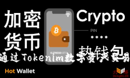 如何通过Tokenim数字资产交易体验