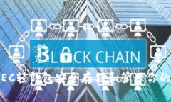 如何使用ZEC轻钱包安全存储和管理你的Zcash资产