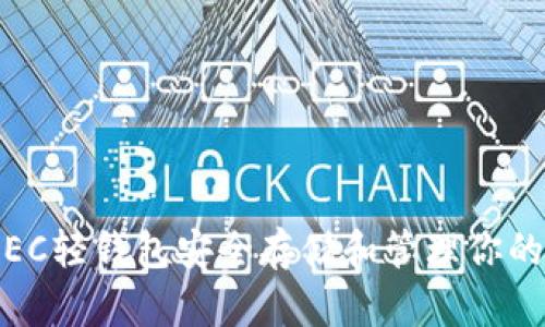 如何使用ZEC轻钱包安全存储和管理你的Zcash资产