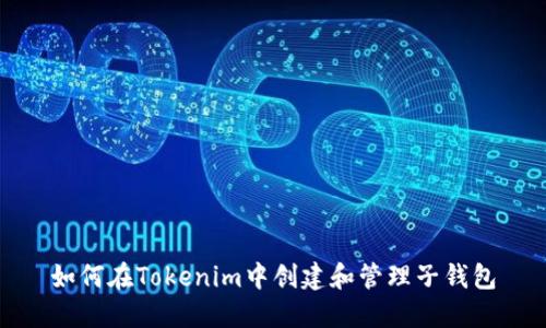 如何在Tokenim中创建和管理子钱包