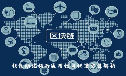 钱包助记词的通用性与设置方法解析