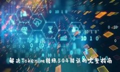 解决Tokenim转账504错误的完整指南