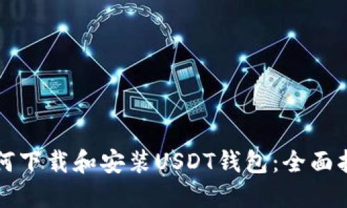 如何下载和安装USDT钱包：全面指南