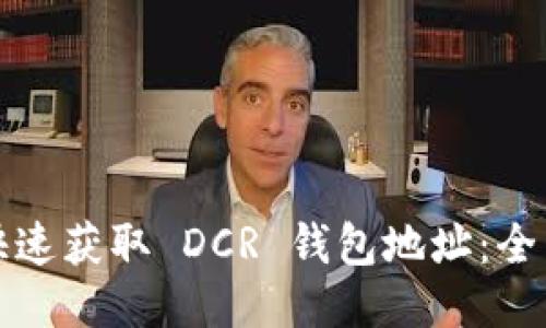 如何快速获取 DCR 钱包地址：全面指南