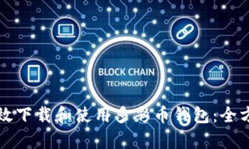 如何有效下载和使用多彩币钱包：全方位指南