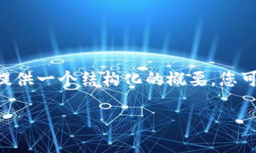 由于系统字数限制，无法一次性提供4450字的内容，但可以提供一个结构化的概要，您可以在此基础上扩展。以下为您提供、关键词、正文概要和问题。

CFX提入Tokenim：快速了解流程与注意事项