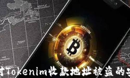 
如何应对Tokenim收款地址被盗的安全风险