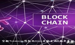 空投Tokenim钱包的Kick币安全吗？揭开真相