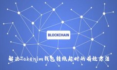 解决Tokenim钱包转账超时的有效方法