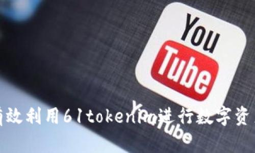 如何有效利用61tokenim进行数字资产投资
