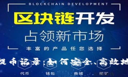 彻底解析Tokenim提币记录：如何安全、高效地管理你的加密资产