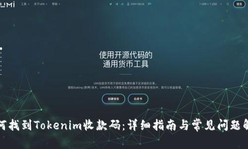 如何找到Tokenim收款码：详细指南与常见问题解答