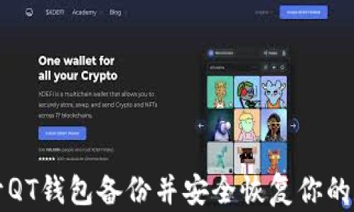 
如何打开QT钱包备份并安全恢复你的数字资产