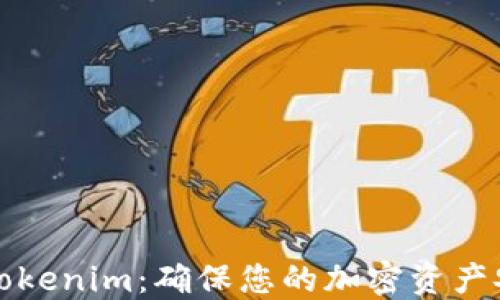 
如何高效备份Tokenim：确保您的加密资产安全的完整指南