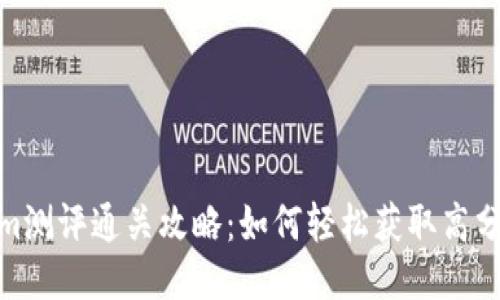 Tokenim测评通关攻略：如何轻松获取高分与奖励