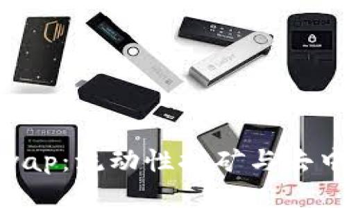 Tokenim的Uniswap：流动性挖矿与去中心化交易的未来