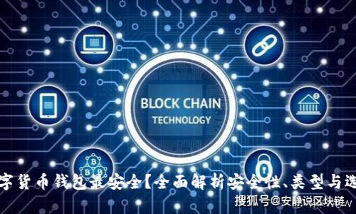 哪种数字货币钱包最安全？全面解析安全性、类型与选择指南