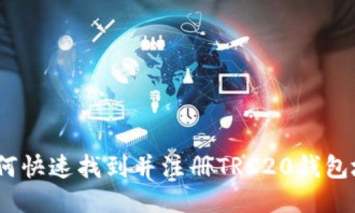 : 如何快速找到并注册TRC20钱包地址？