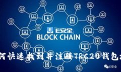 : 如何快速找到并注册TRC20钱包地址？