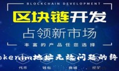解决Tokenim地址无效问题的终极指南