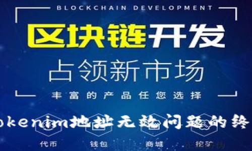 解决Tokenim地址无效问题的终极指南