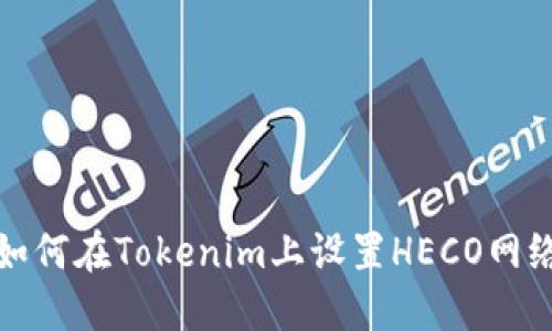 如何在Tokenim上设置HECO网络