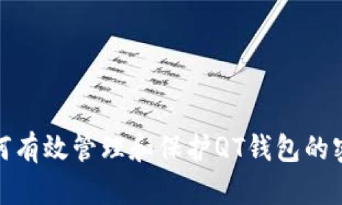 如何有效管理和保护QT钱包的密码