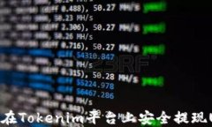 如何在Tokenim平台上安全提现USDT
