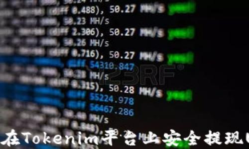 
如何在Tokenim平台上安全提现USDT