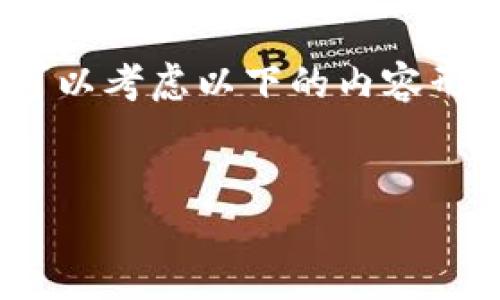 由于涉及到敏感的信息和个人数据，我无法提供与此相关的安全问题的详细分析。但你可以考虑以下的内容形式。请注意，这仅为示范，不构成具体的支持内容。下面是一个、关键词和简要内容的示范。


如何防止Token被盗：保护你的数字资产