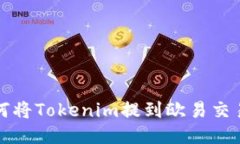  如何将Tokenim提到欧易交易所？