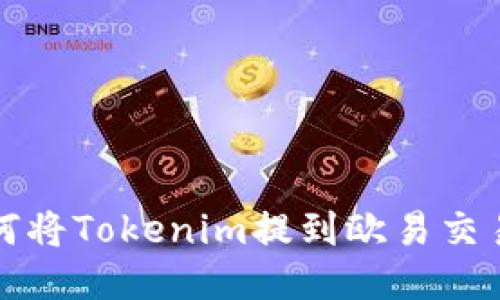  如何将Tokenim提到欧易交易所？